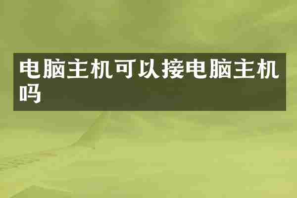 电脑主机可以接电脑主机吗