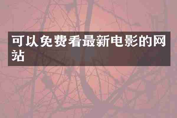 可以免费看最新电影的网站