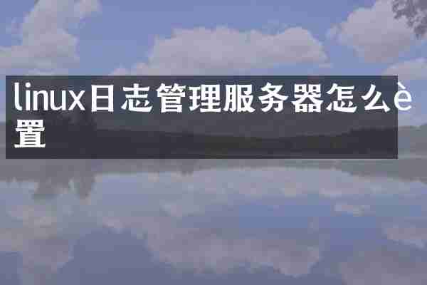 linux日志管理服务器怎么设置