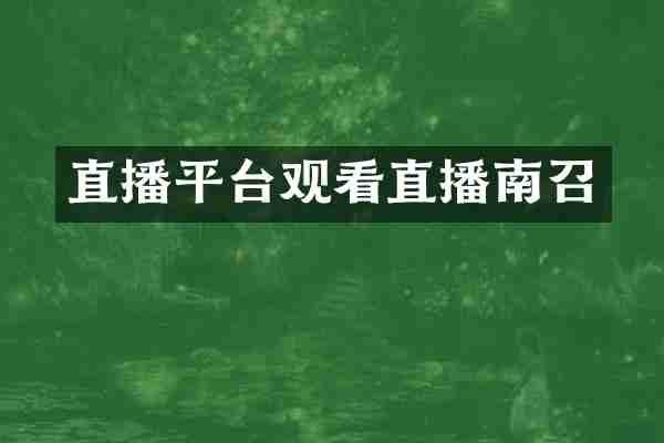 直播平台观看直播南召