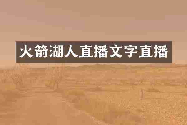火箭湖人直播文字直播