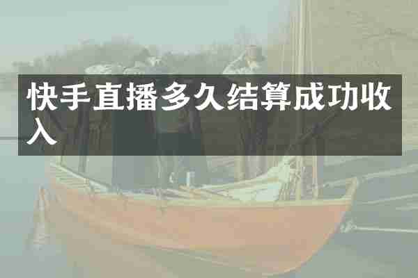 快手直播多久结算成功收入