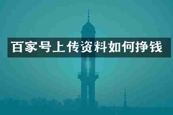百家号上传资料如何挣钱