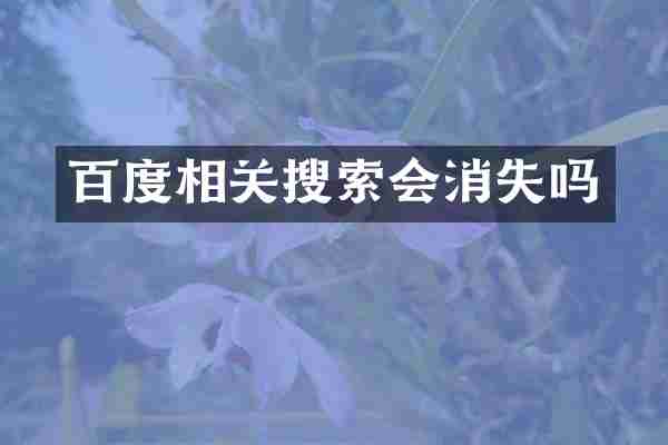 百度相关搜索会消失吗