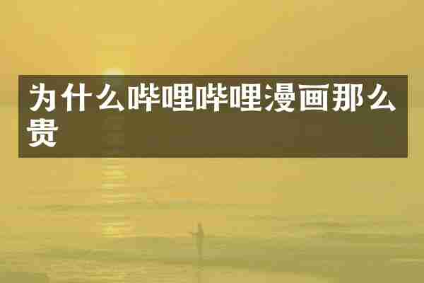 为什么哔哩哔哩漫画那么贵