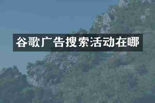 谷歌广告搜索活动在哪