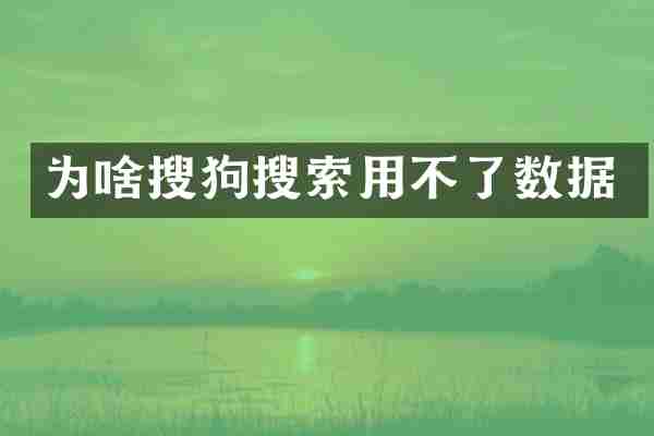 为啥搜狗搜索用不了数据