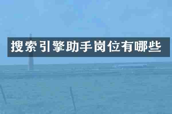搜索引擎助手岗位有哪些