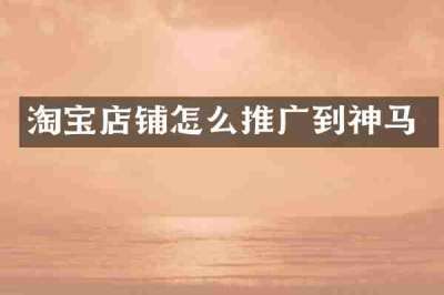 淘宝店铺怎么推广到神马