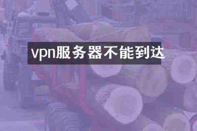 vpn服务器不能到达