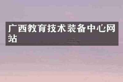 广西教育技术装备中心网站