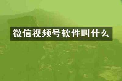 微信视频号软件叫什么
