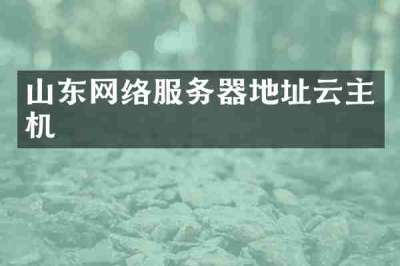 山东网络服务器地址云主机