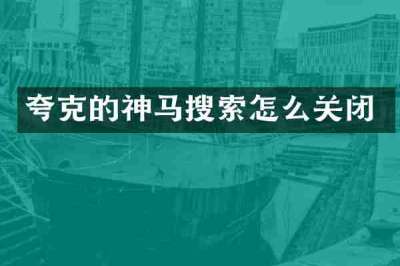 夸克的神马搜索怎么关闭