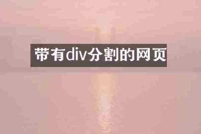 带有div分割的网页