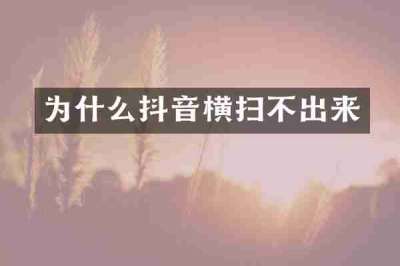 为什么抖音横扫不出来