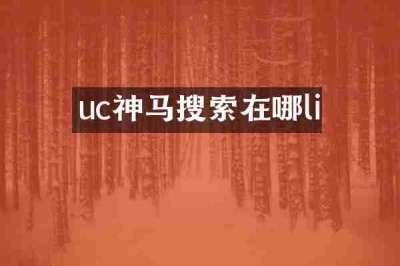 uc神马搜索在哪li