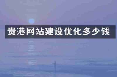 贵港网站建设优化多少钱