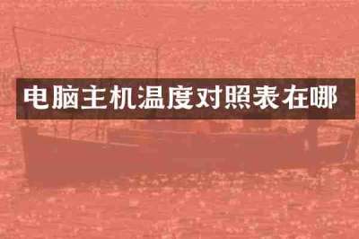 电脑主机温度对照表在哪