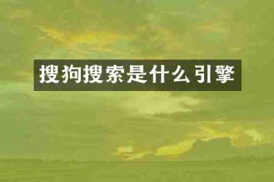 搜狗搜索是什么引擎
