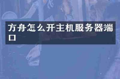 方舟怎么开主机服务器端口