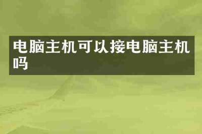 电脑主机可以接电脑主机吗