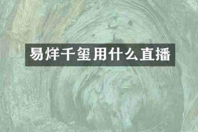 易烊千玺用什么直播