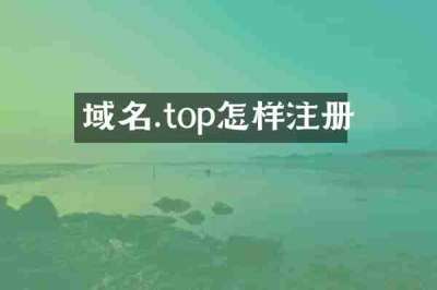 域名.top怎样注册