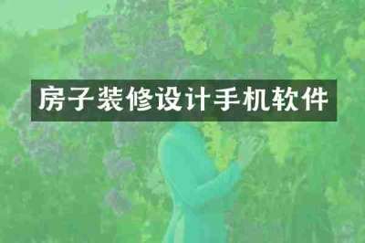 房子装修设计手机软件