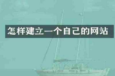 怎样建立一个自己的网站