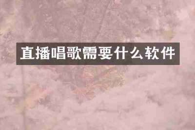 直播唱歌需要什么软件
