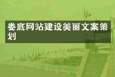 娄底网站建设美丽文案策划