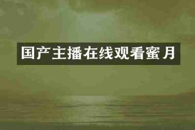 国产主播在线观看蜜月