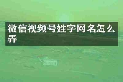 微信视频号姓字网名怎么弄