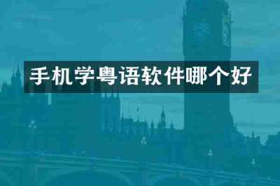 手机学粤语软件哪个好