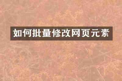 如何批量修改网页元素