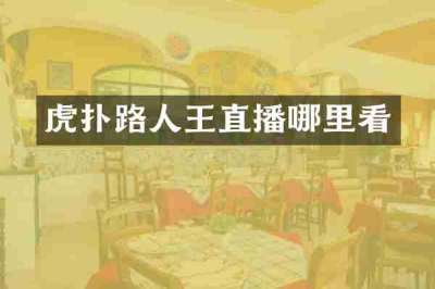 虎扑路人王直播哪里看
