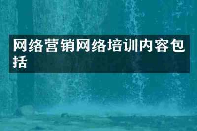 网络营销网络培训内容包括