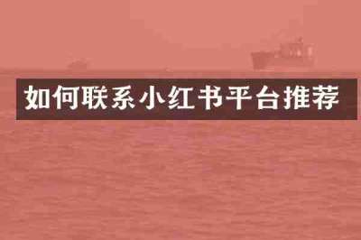 如何联系小红书平台推荐