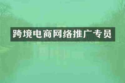 跨境电商网络推广专员