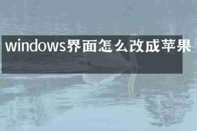 windows界面怎么改成苹果的
