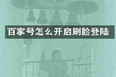 百家号怎么开启刷脸登陆