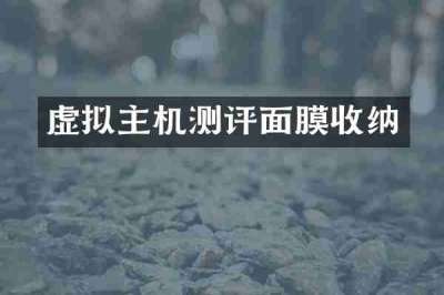 虚拟主机测评面膜收纳