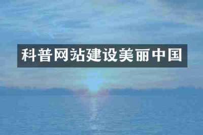 科普网站建设美丽中国