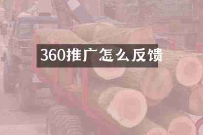360推广怎么反馈