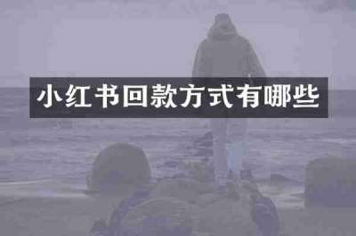 小红书回款方式有哪些