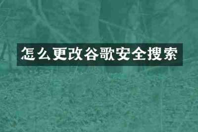 怎么更改谷歌安全搜索