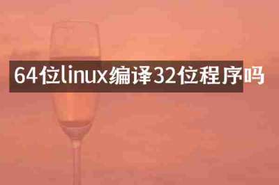 64位linux编译32位程序吗