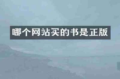 哪个网站买的书是正版