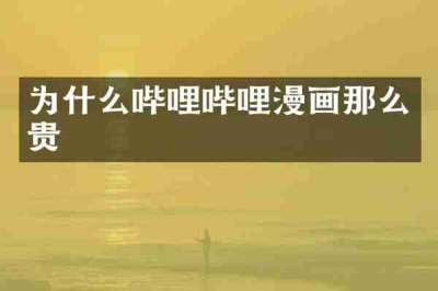 为什么哔哩哔哩漫画那么贵